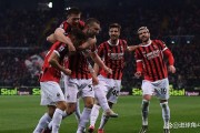意甲季前热身观察：米兰火力全开，罗马双雄稳字当头